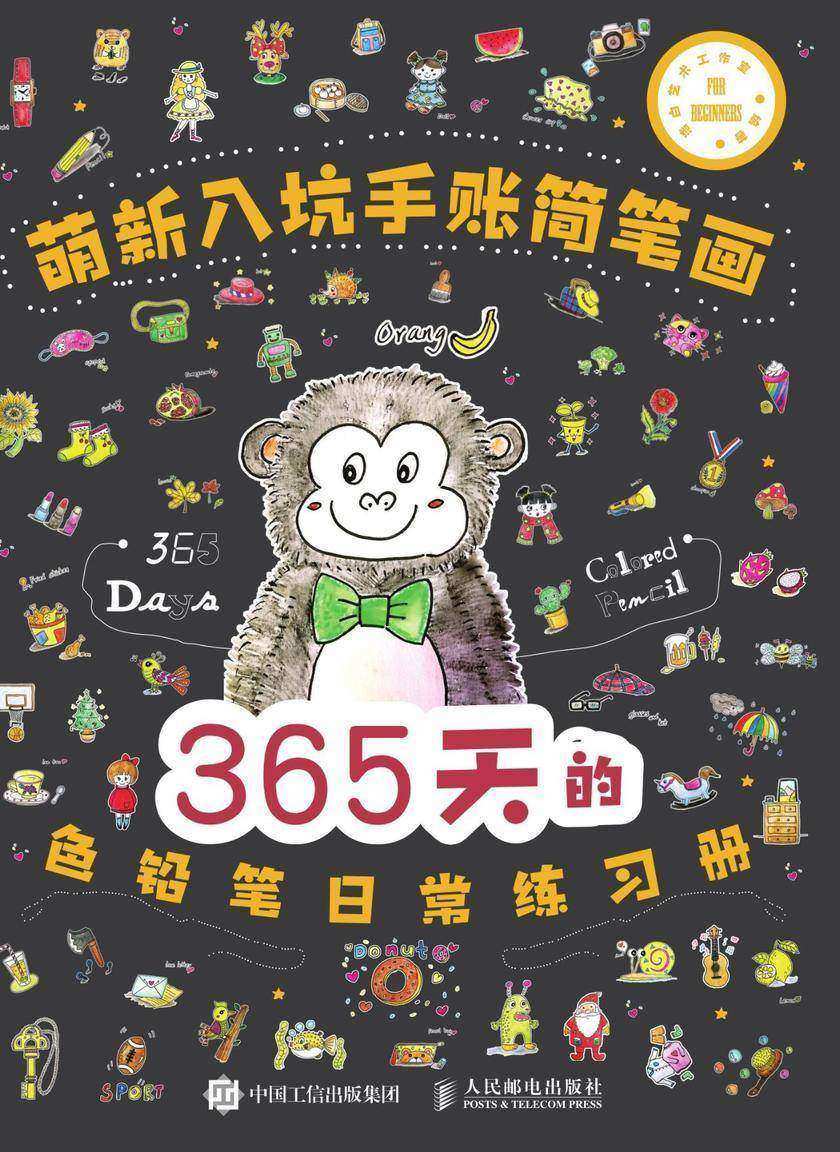 萌新入坑手账简笔画：365天的色铅笔日常练习册