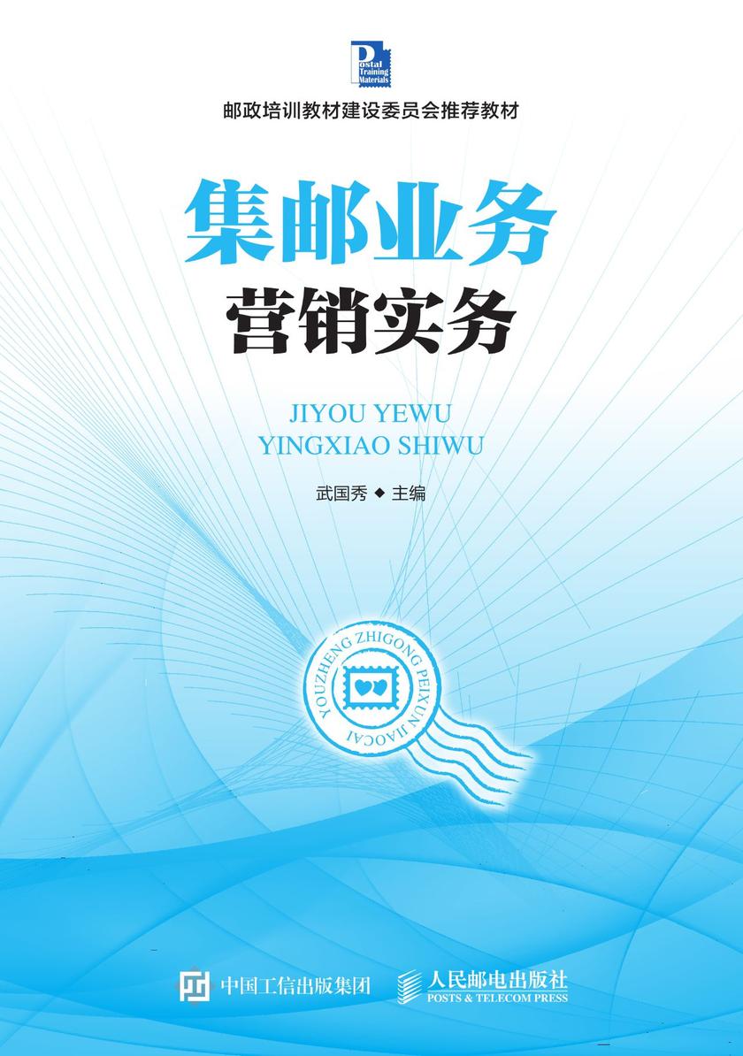 集邮业务营销实务