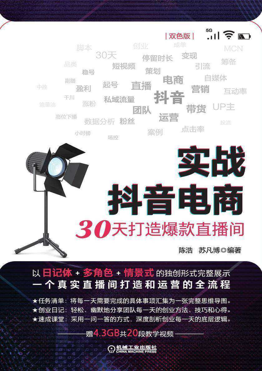 实战抖音电商:30天打造爆款直播间