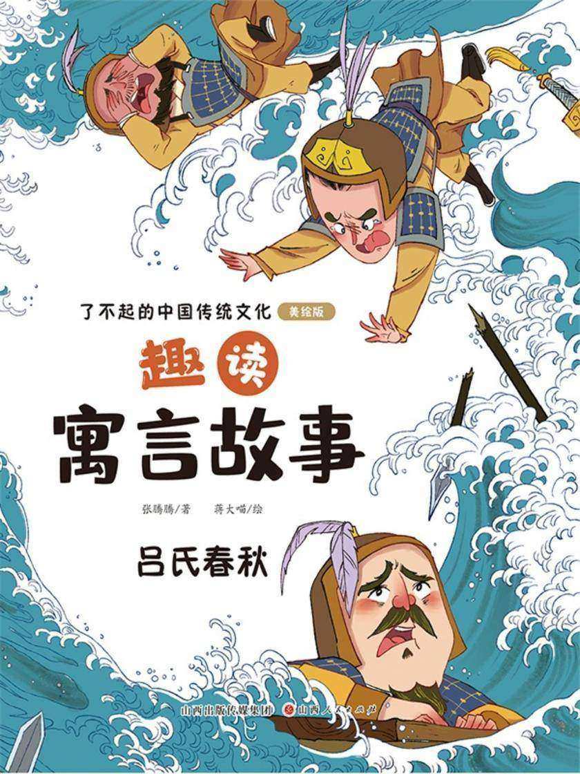 趣读寓言故事:吕氏春秋(了不起的中国传统文化)
