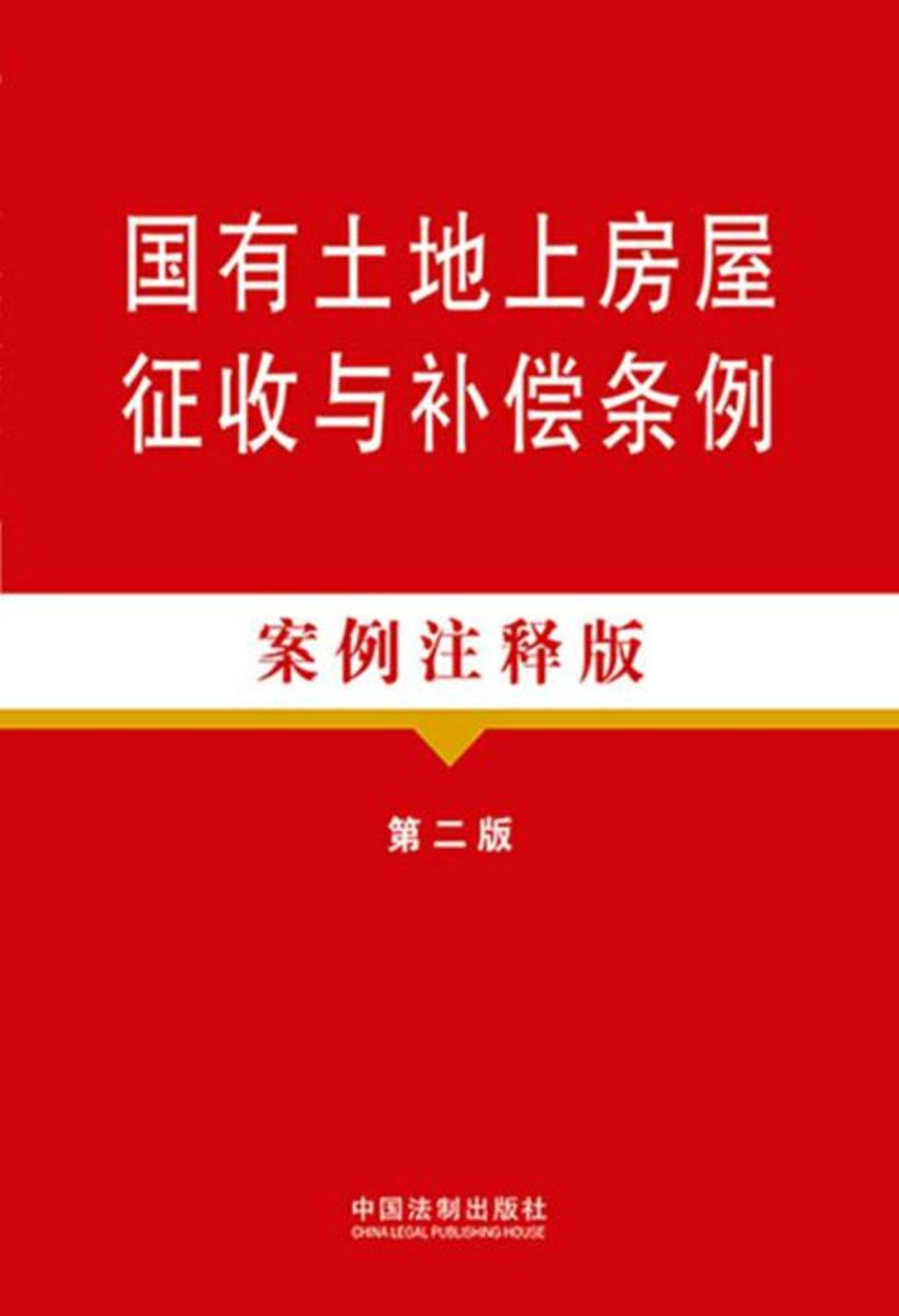国有土地上房屋征收与补偿条例:案例注释版(第二版)