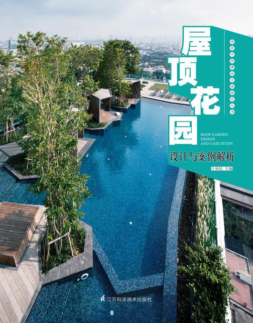 屋顶花园设计与案例解析