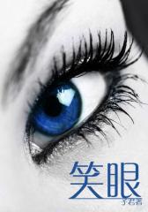 笑眼