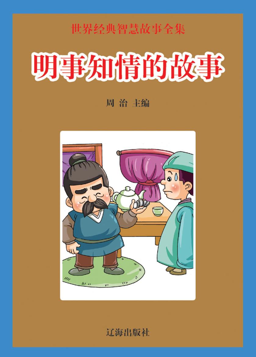 明事知情的故事