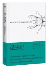 昆虫记（“果壳网”Ent、《博物杂志》张辰亮推荐插图版。博物学入门经典，权威译本。）(试读本)