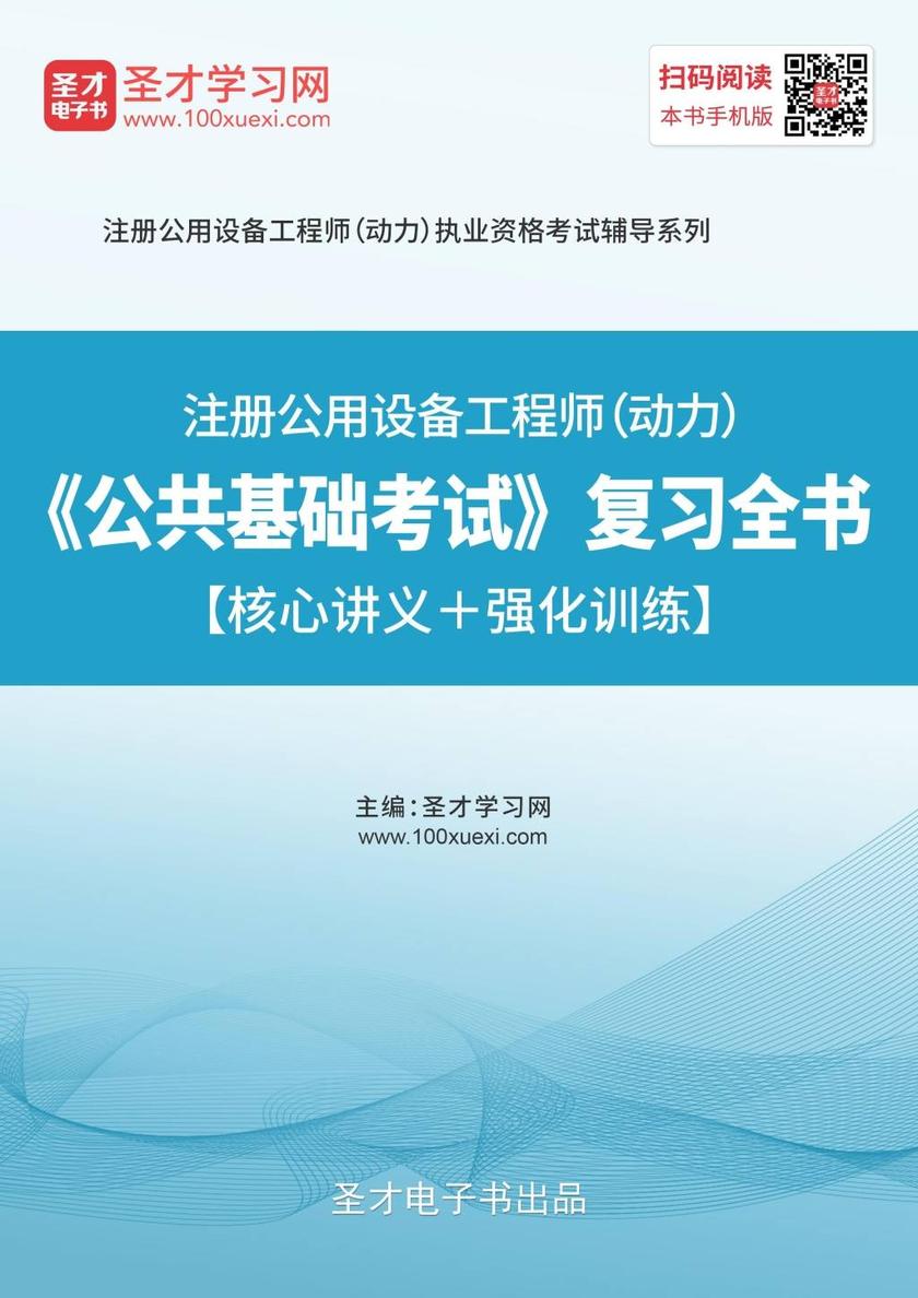 2019年注册公用设备工程师（动力）《公共基础考试》复习全书【核心讲义＋强化训练】