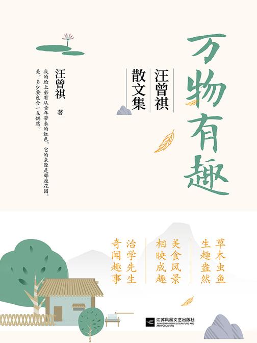 万物有趣：汪曾祺的散文集