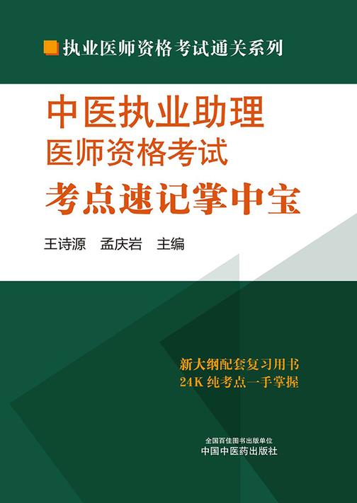 中医执业助理医师资格考试考点速记掌中宝(2024)