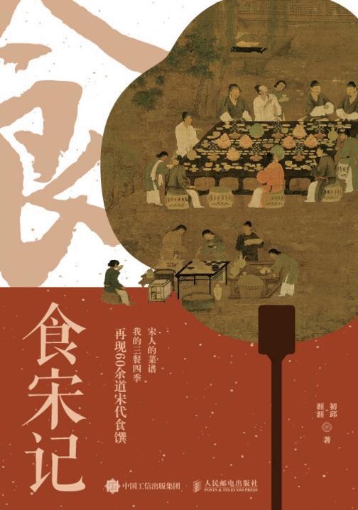 食宋记