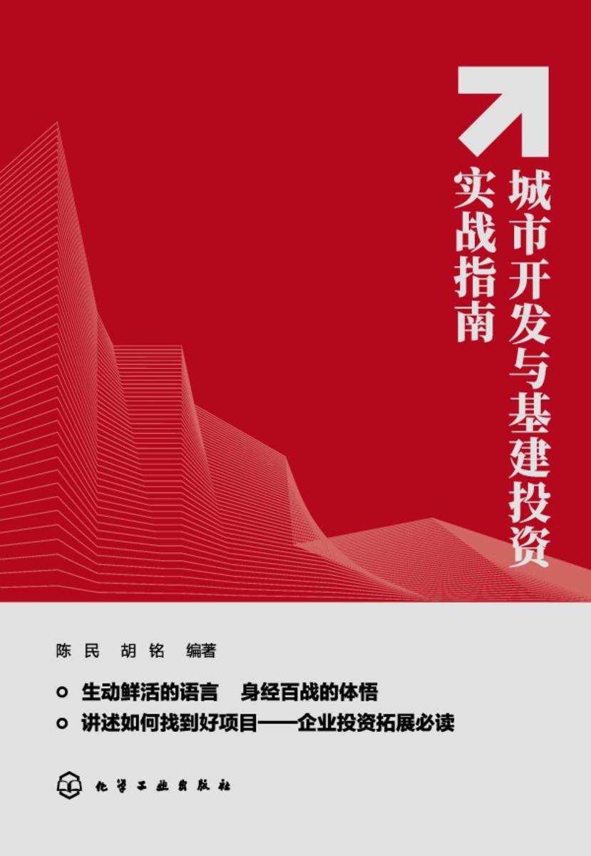 城市开发与基建投资实战指南
