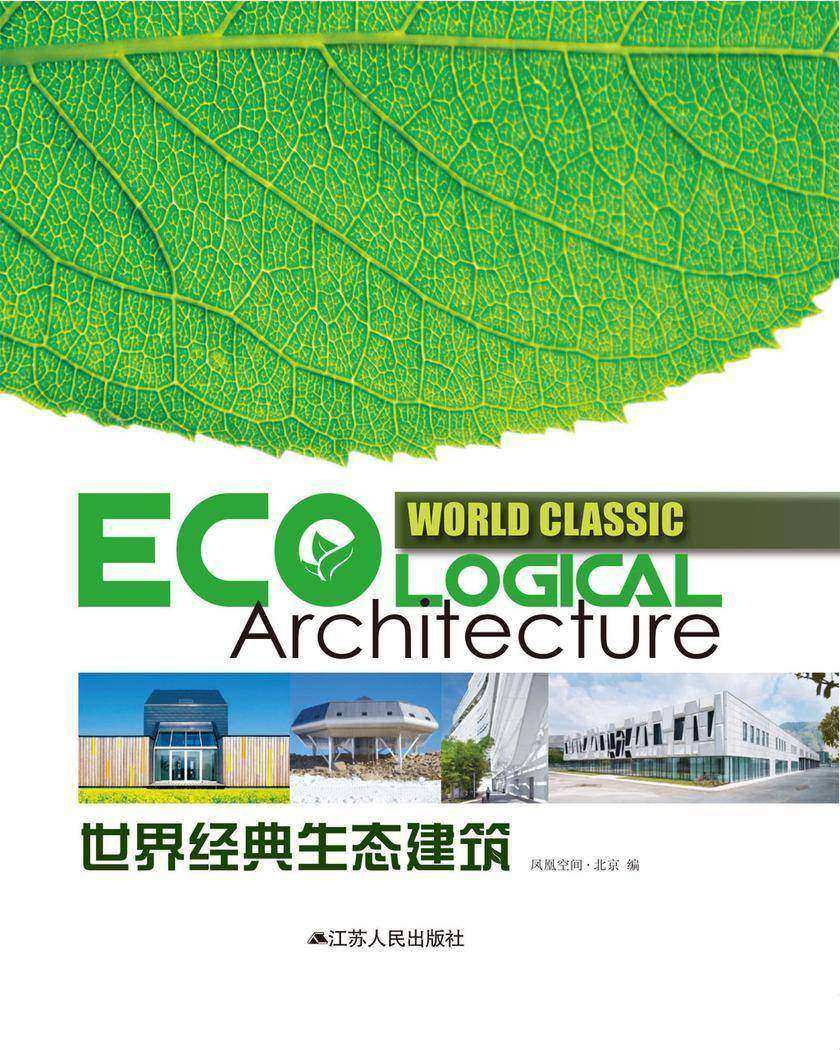 世界经典生态建筑