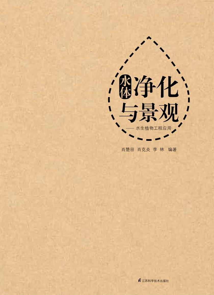 水体净化与景观：水生植物工程应用