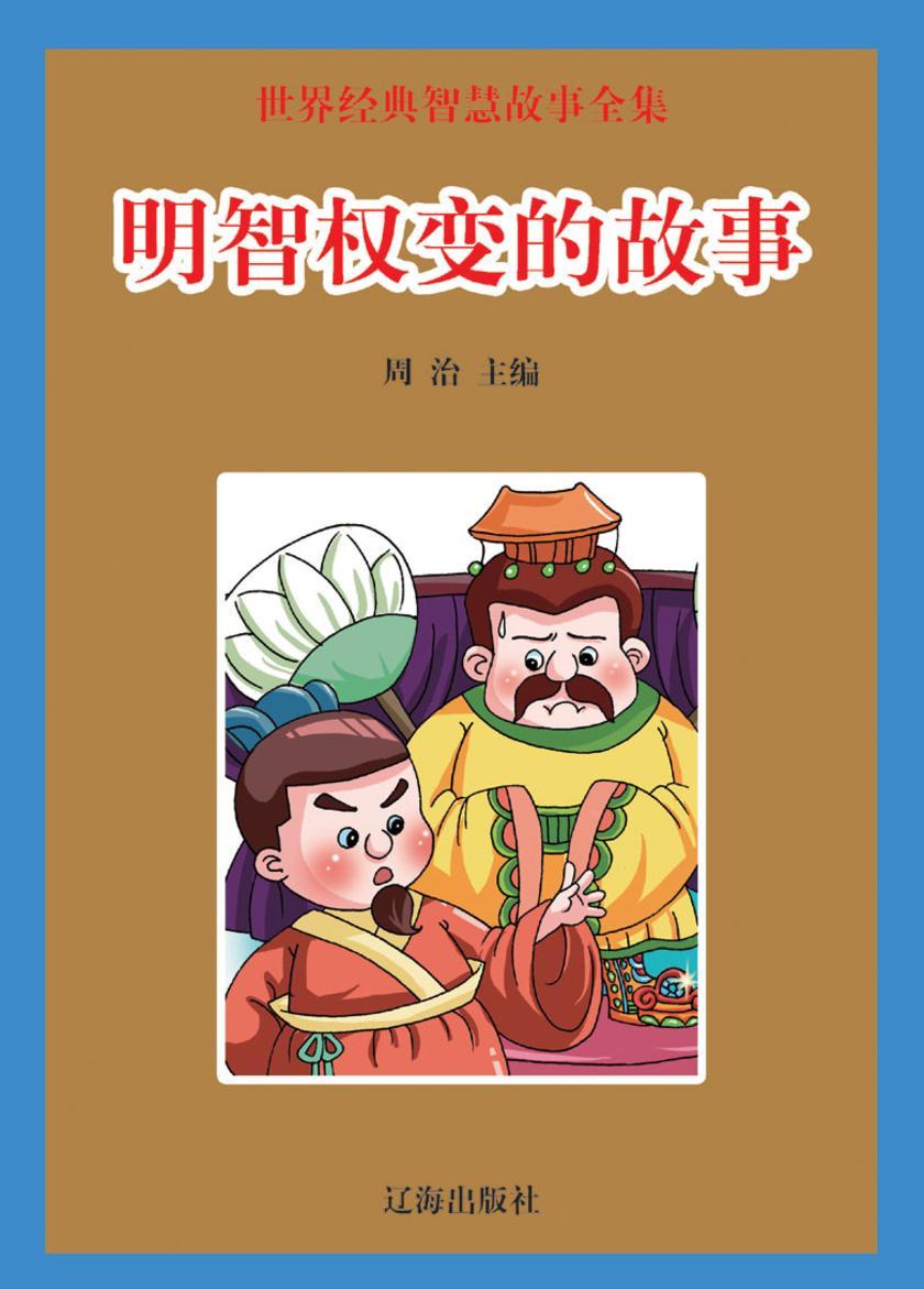 明智权变的故事