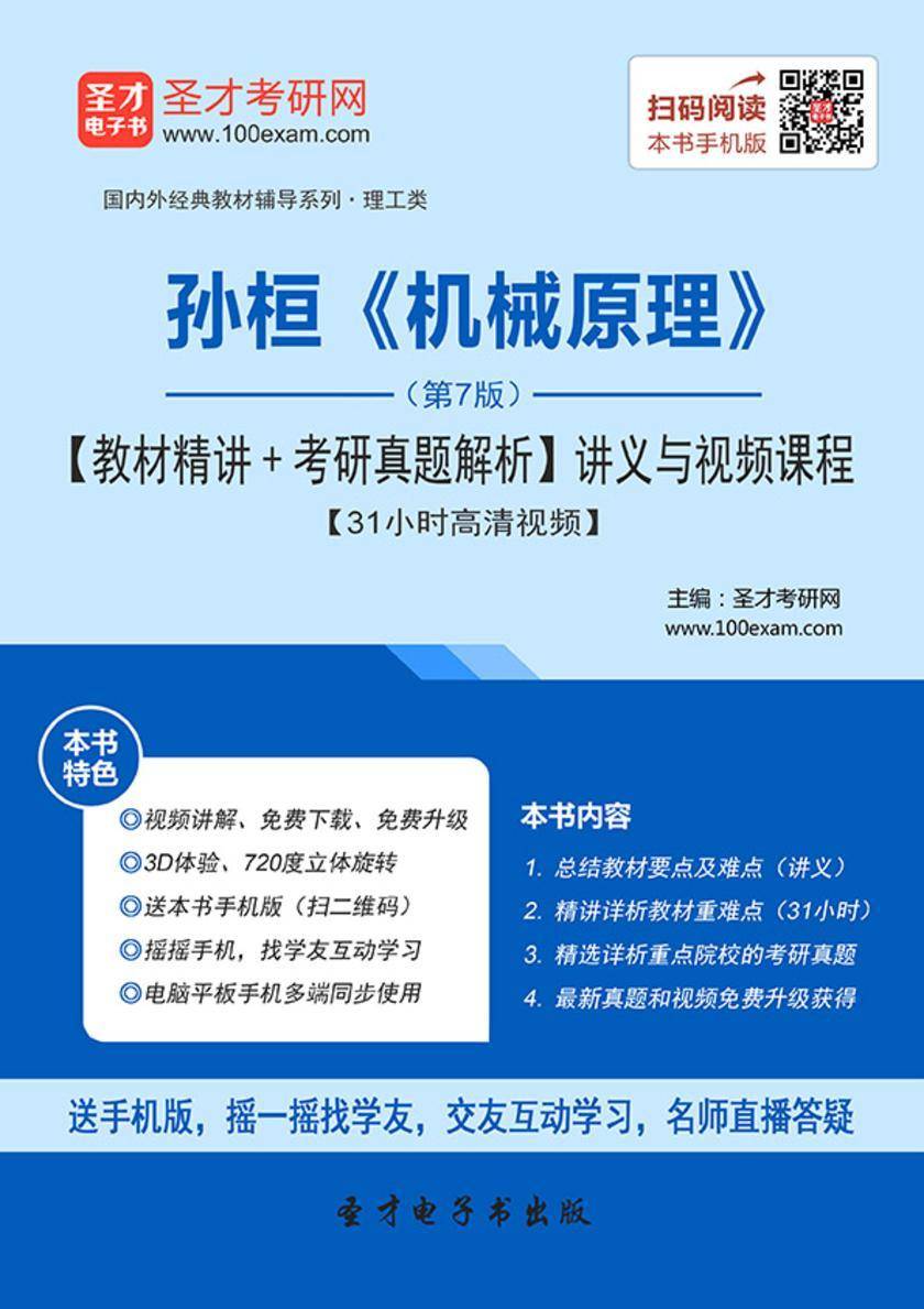 孙桓《机械原理》（第7版）【教材精讲＋考研真题解析】讲义与视频课程【31小时高清视频】