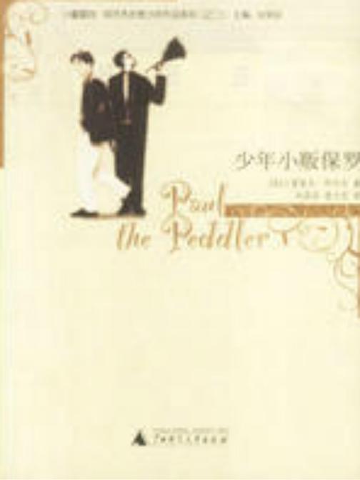少年小贩保罗
