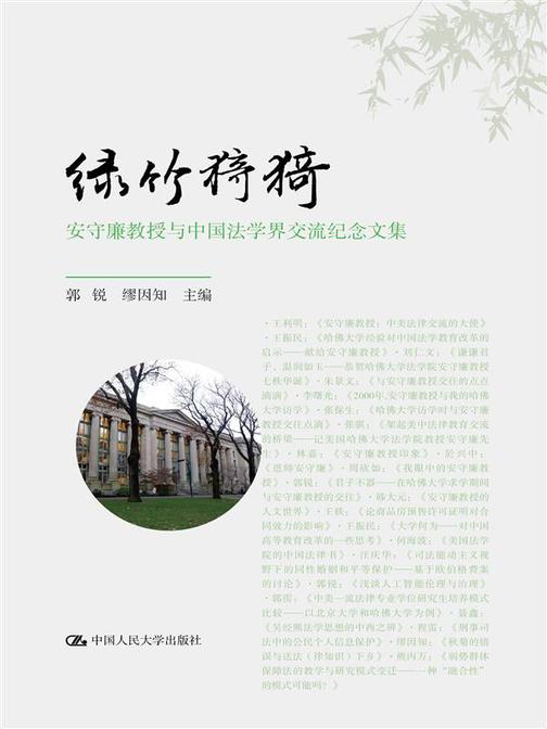 绿竹猗猗——安守廉教授与中国法学界交流纪念文集