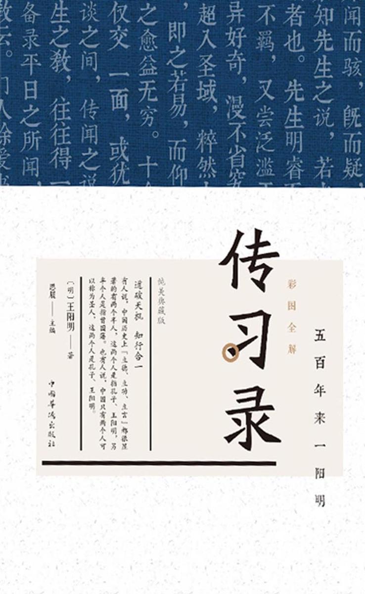 彩图全解传习录：纯美典藏版