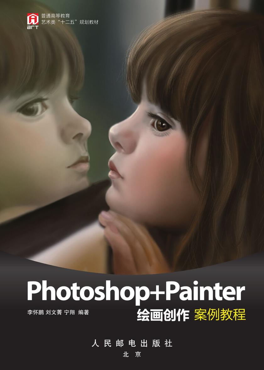 Photoshop+Painter绘画创作案例教程