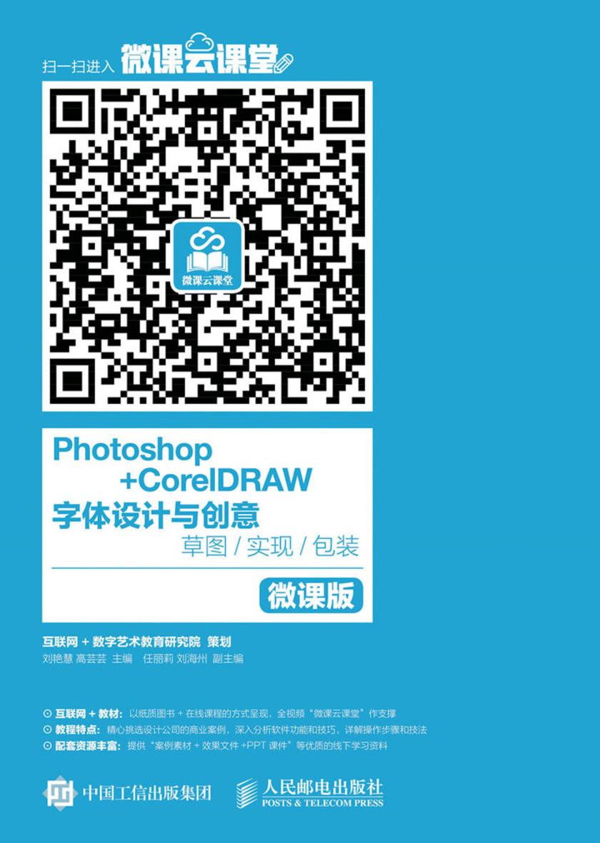 Photoshop+CorelDRAW 字体设计与创意——草图/实现/包装(微课版)