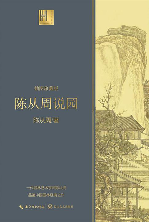 陈从周说园(长江人文馆)【说园、游园、园景、园趣。一代园林艺术宗师陈从周,品鉴中国园林经典之作插图珍藏版,园林理论家刘天华、同济大学建筑与城规学院院长李振宇倾情推荐】