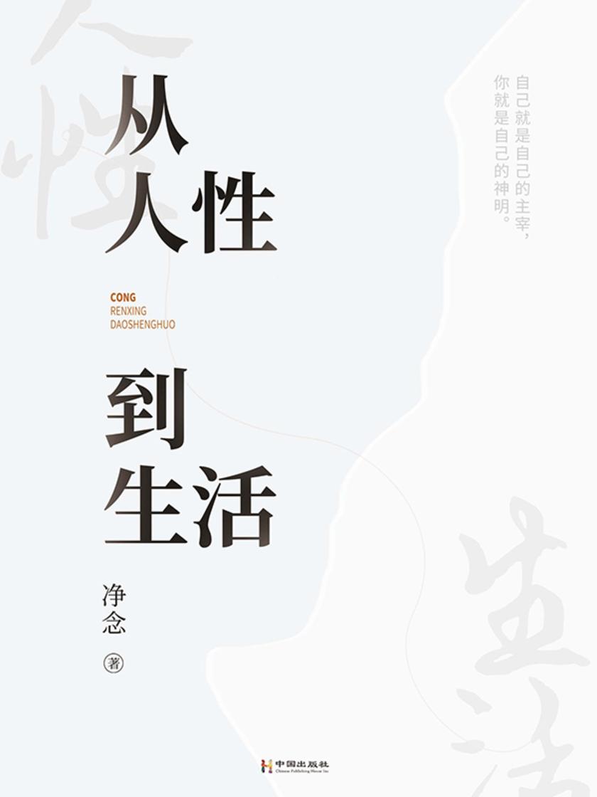 从人性到生活