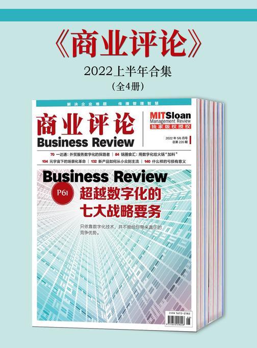 《商业评论》2022上半年合集(全4册)