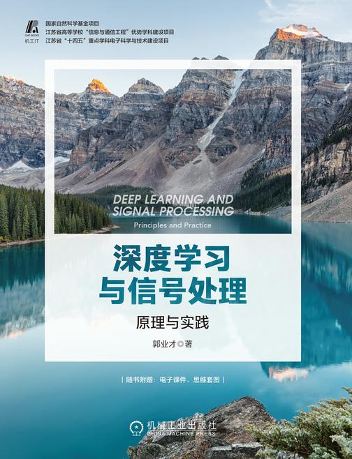 深度学习与信号处理: 原理与实践