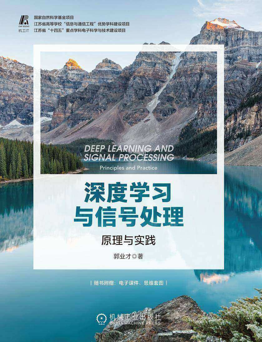深度学习与信号处理: 原理与实践
