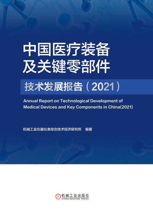 中国医疗装备及关键零部件技术发展报告(2021)