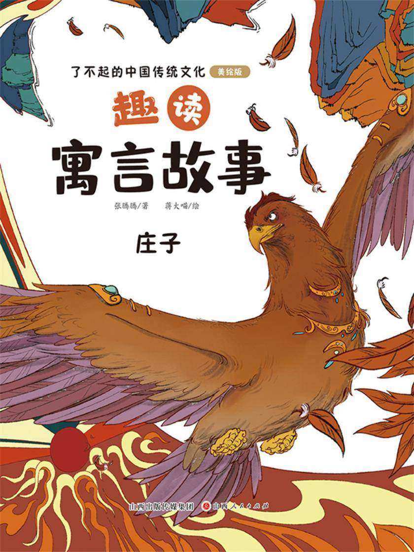 趣读寓言故事:庄子(了不起的中国传统文化)