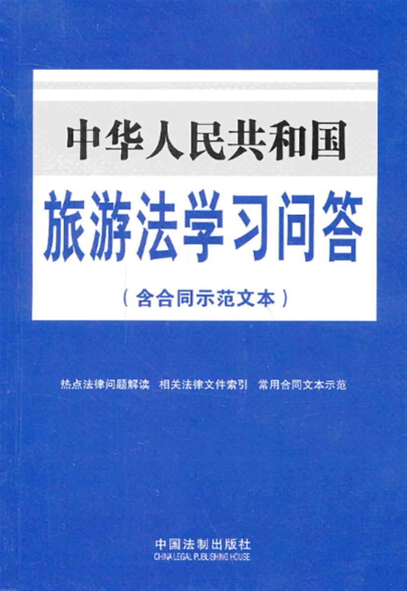 中华人民共和国旅游法学习问答(含合同示范文本)