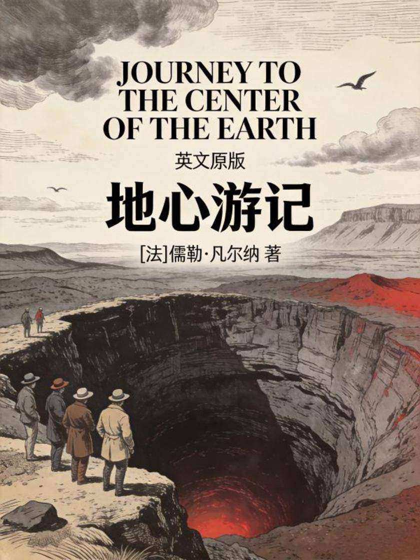 Journey to the Center of the Earth 地心游记(英文版)