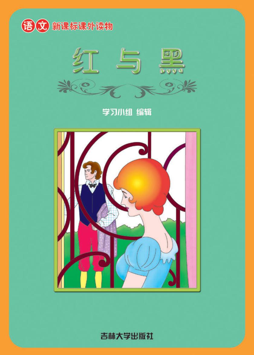 语文课外读物　红与黑