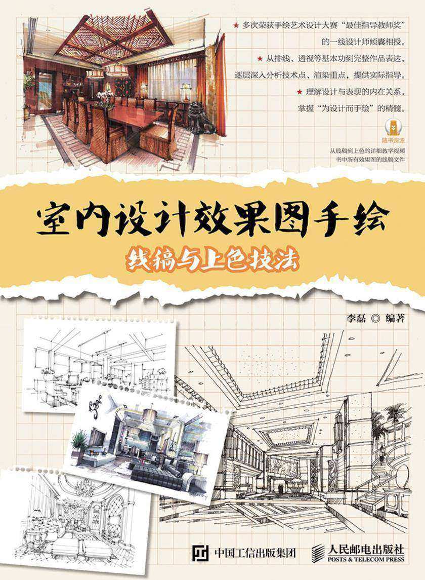 室内设计效果图手绘：线稿与上色技法