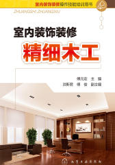 室内装饰装修精细木工