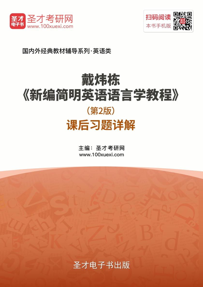戴炜栋《新编简明英语语言学教程》（第2版）课后习题详解