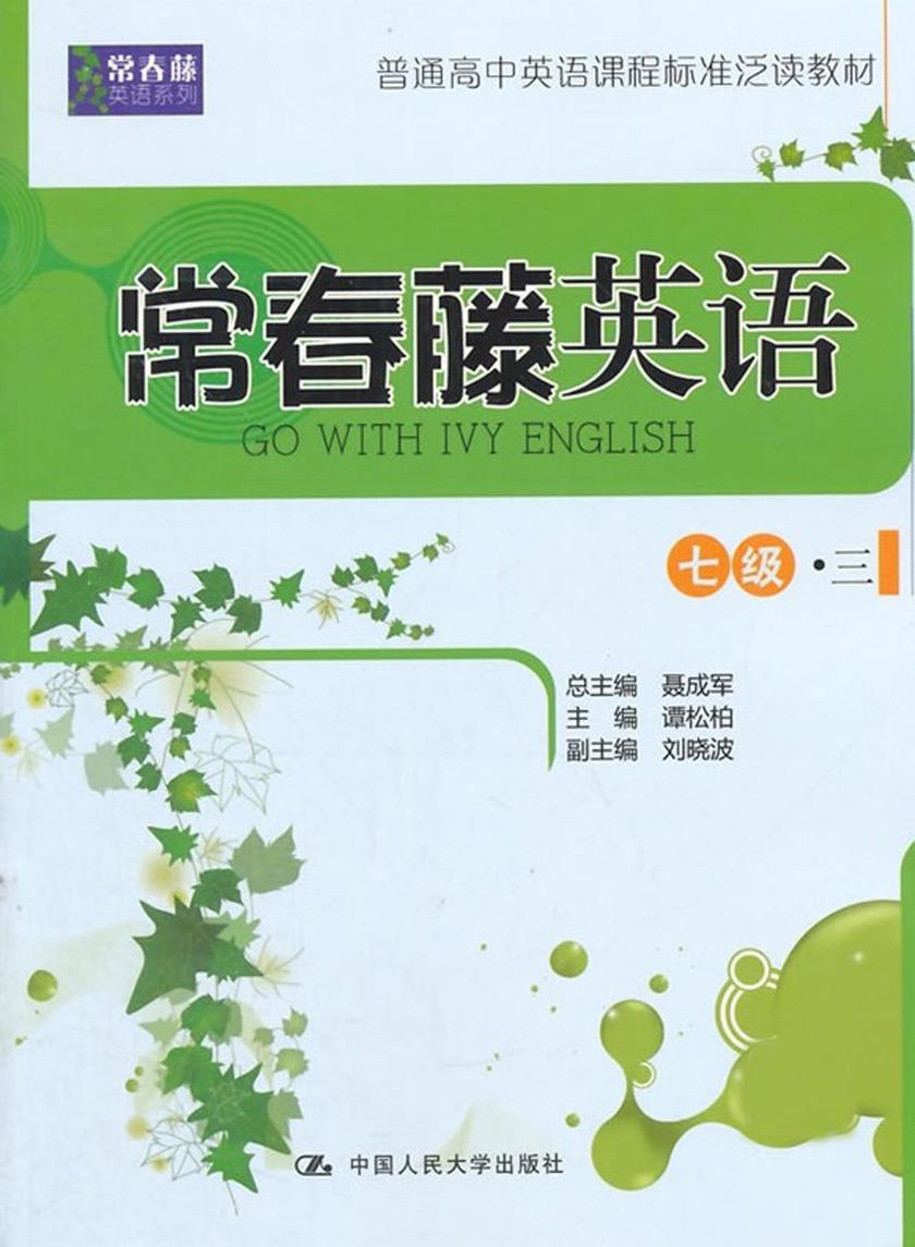 常春藤英语 七级·三(常春藤英语系列)