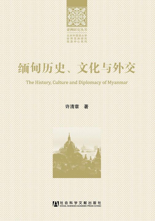 缅甸历史、文化与外交