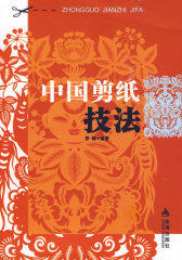 中国剪纸技法(试读本)