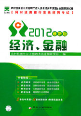 2011农村信用社公开招聘工作人员考试历年真题&命题预测试卷-公共基础知识（同时适用银行系统招聘考试）(试读本)