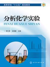 分析化学实验