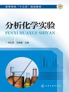 分析化学实验