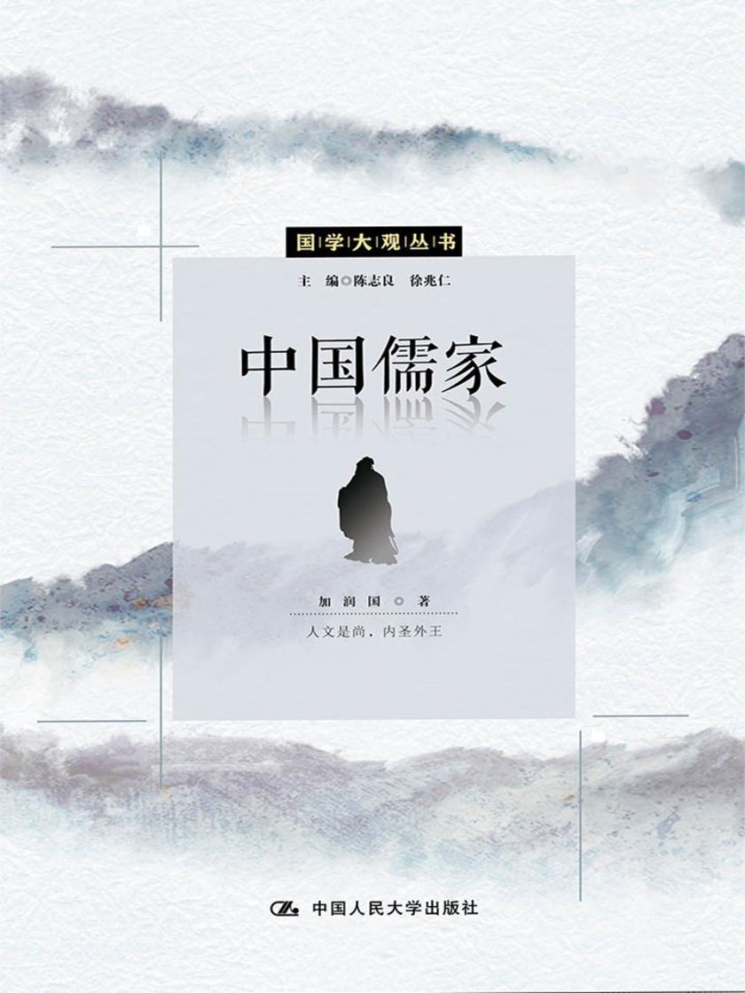 中国儒家