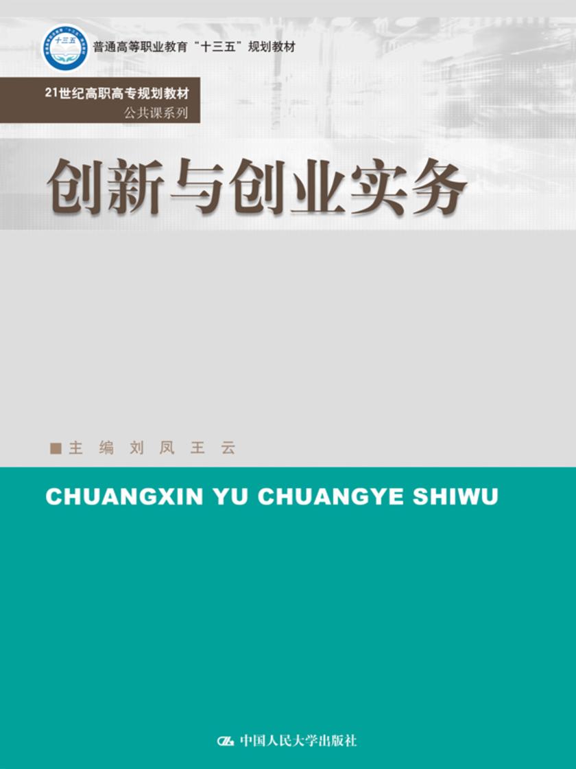 创新与创业实务(21世纪高职高专规划教材·公共课系列)