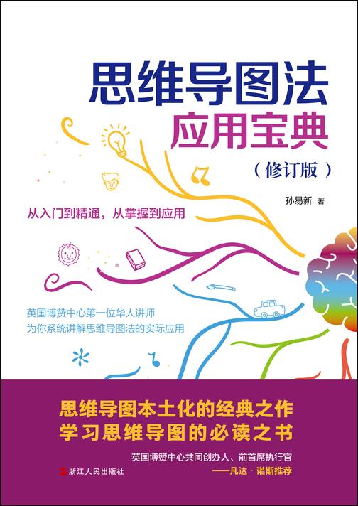 思维导图法应用宝典(修订版)