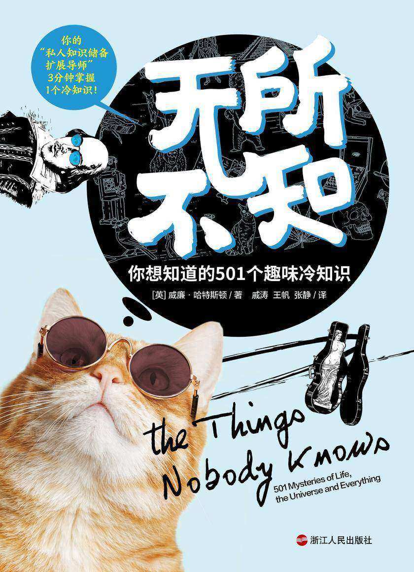 无所不知:你想知道的501个趣味冷知识