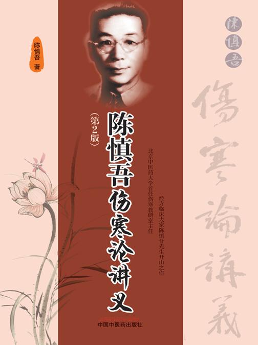 陈慎吾伤寒论讲义