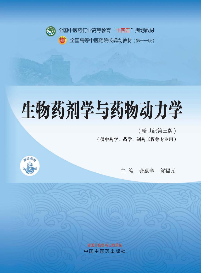 生物药剂学与药物动力学(全国中医药行业高等教育“十四五”规划教材)