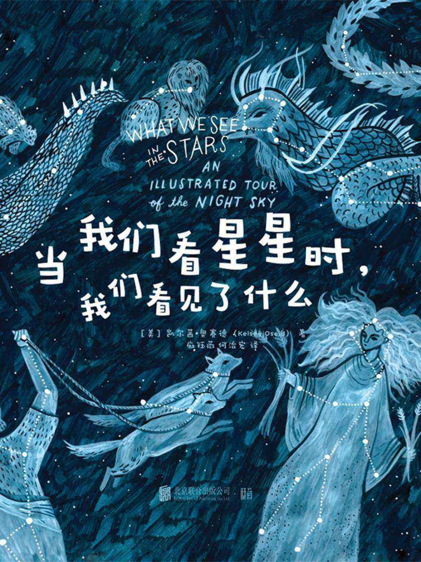 当我们看星星时,我们看见了什么