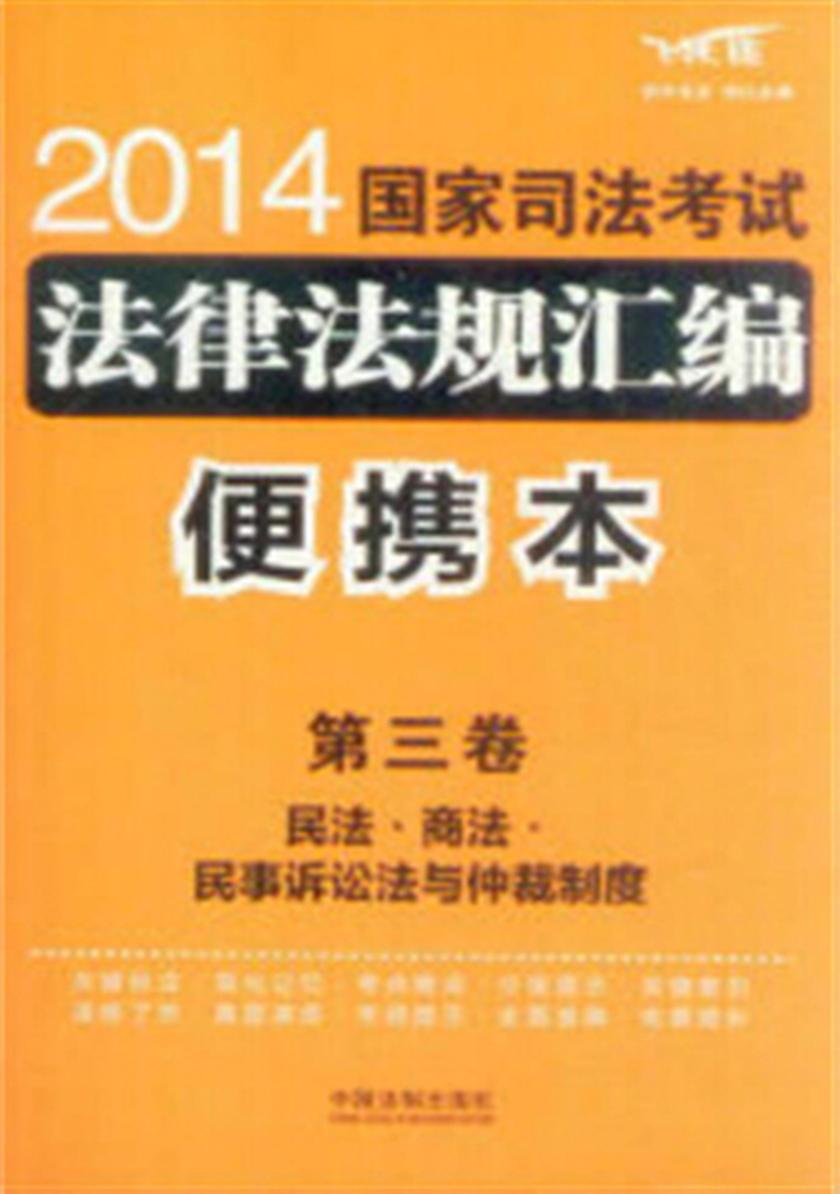2014国家司法考试法律法规汇编便携本(第三卷):民法·商法·民事诉讼法与仲裁制度